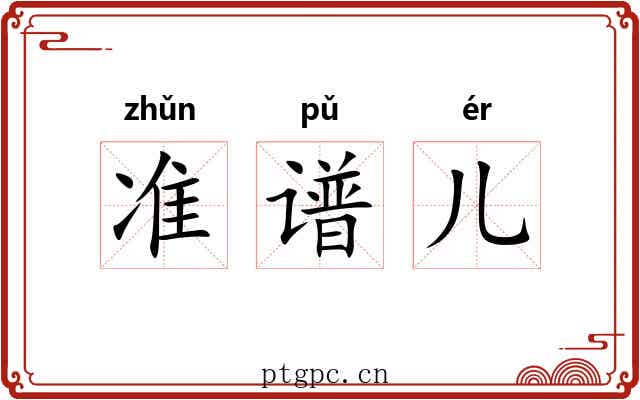 准谱儿 准谱儿