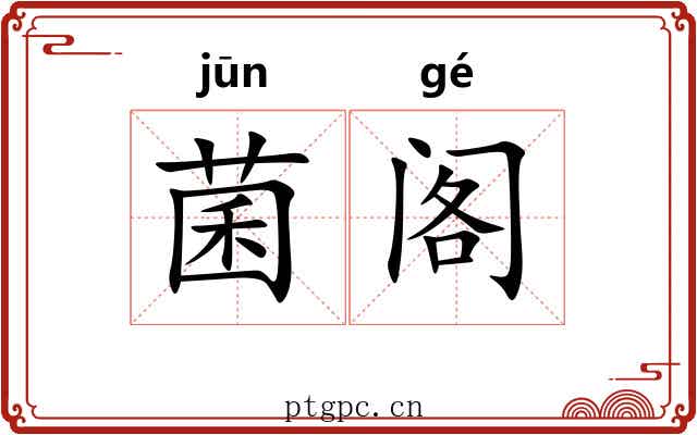 菌阁