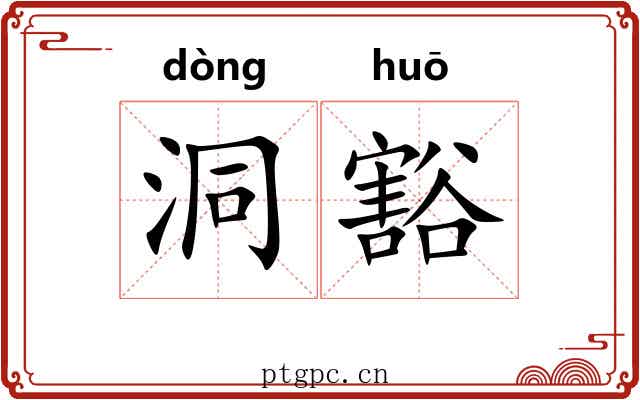 洞豁