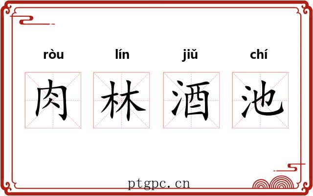 肉林酒池 肉林酒池