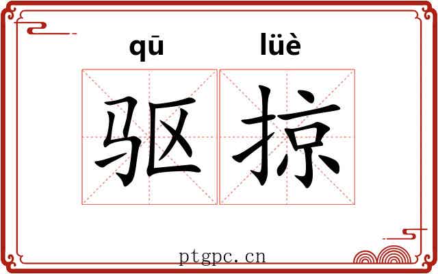 驱掠