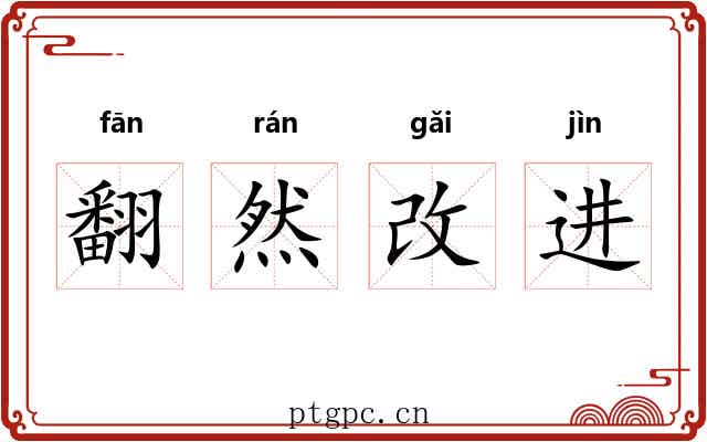 翻然改进
