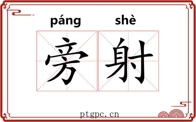 旁射 旁射