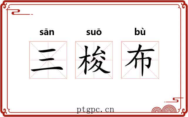 三梭布 三梭布