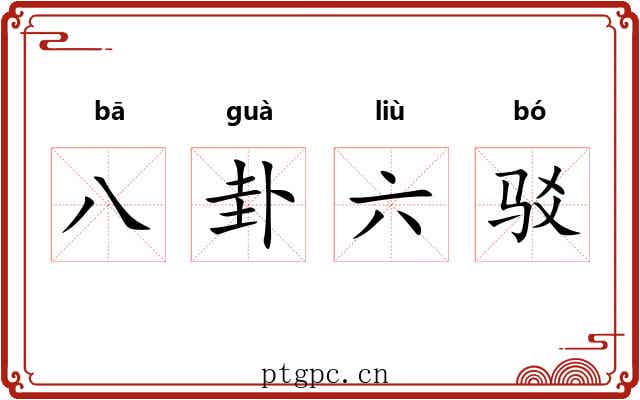 八卦六驳 八卦六驳