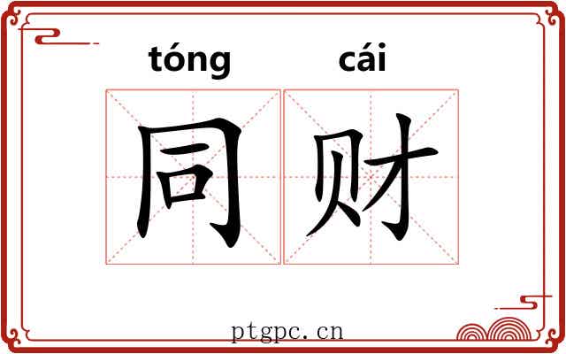 同财