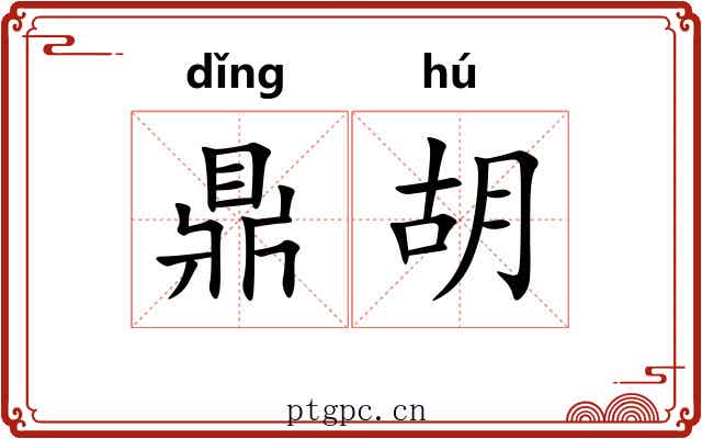 鼎胡