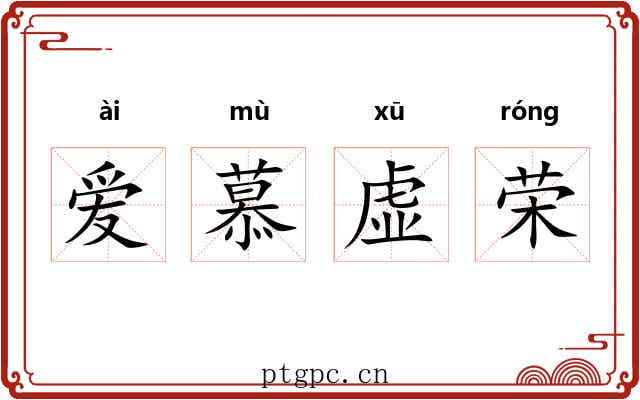 爱慕虚荣 爱慕虚荣