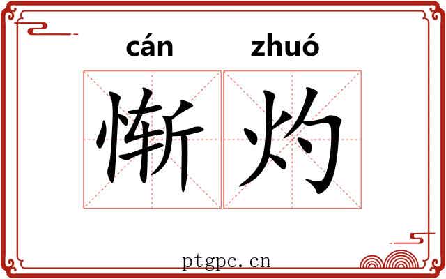 惭灼