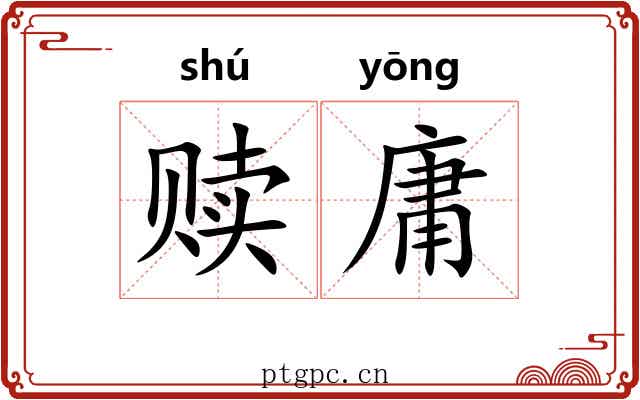 赎庸