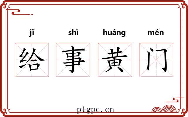 给事黄门 给事黄门