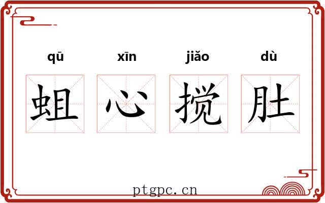 蛆心搅肚 蛆心搅肚