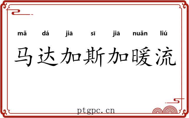 马达加斯加暖流