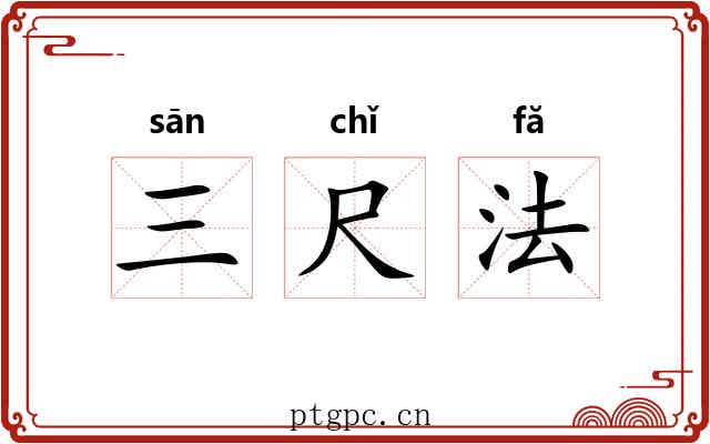 三尺法