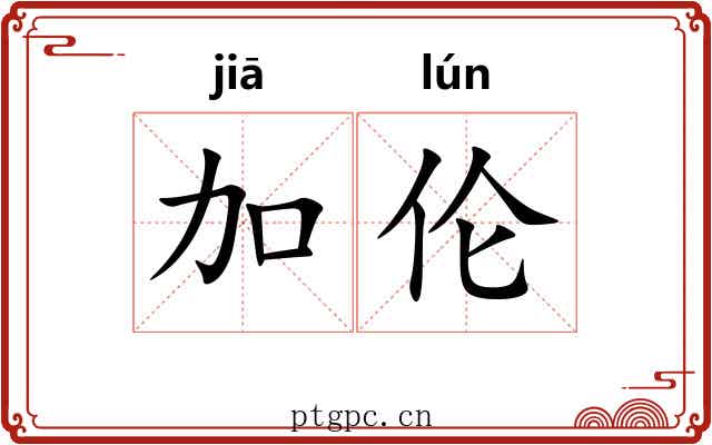 加伦