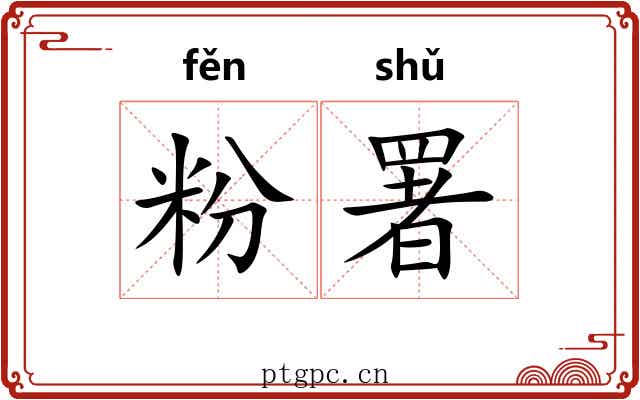 粉署