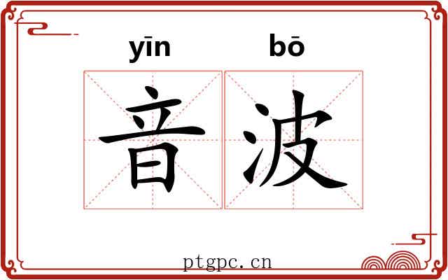 音波