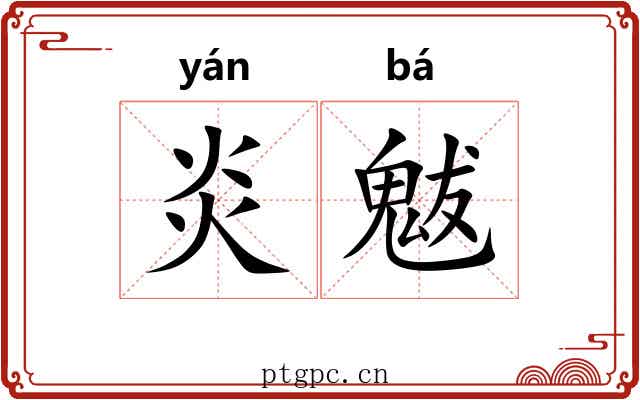 炎魃