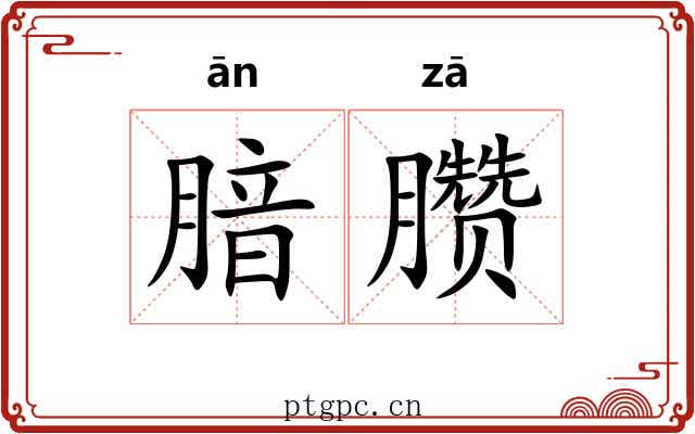 腤臜