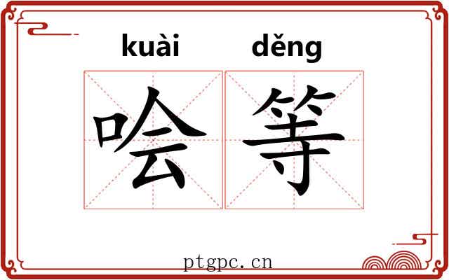 哙等