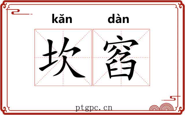 坎窞