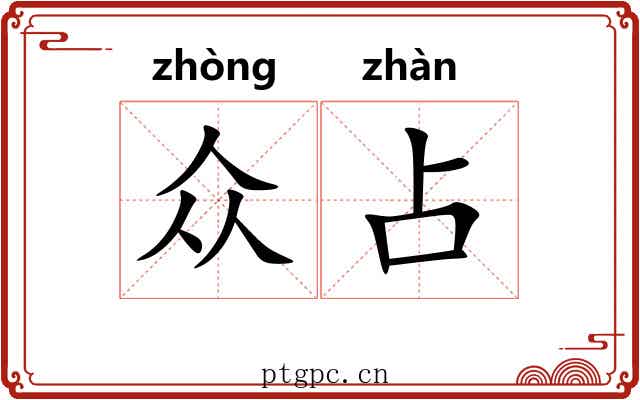 众占