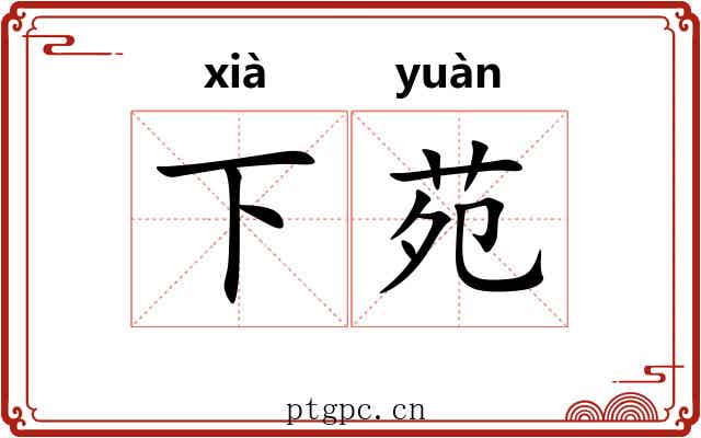 下苑 下苑