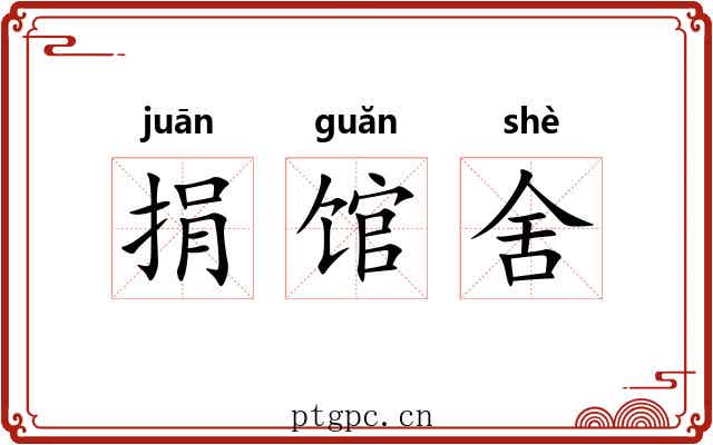 捐馆舍