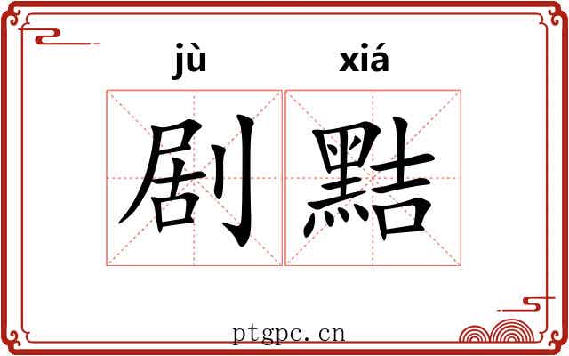 剧黠