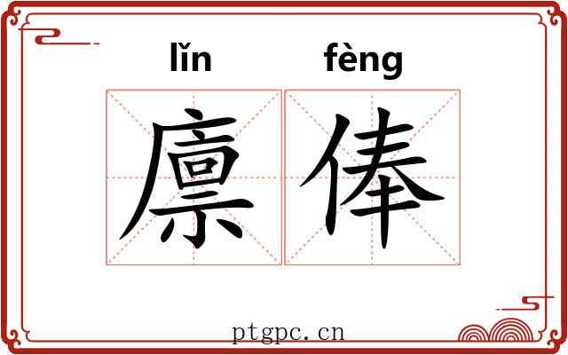 廪俸
