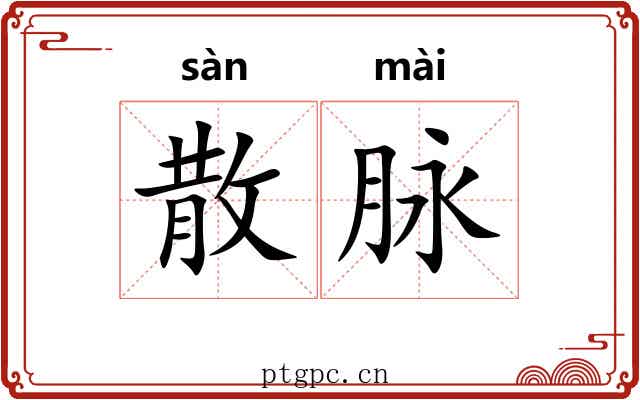 散脉 散脉