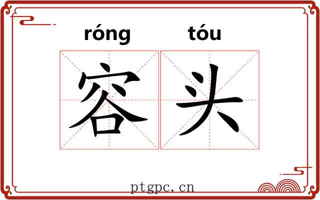 容头 容头