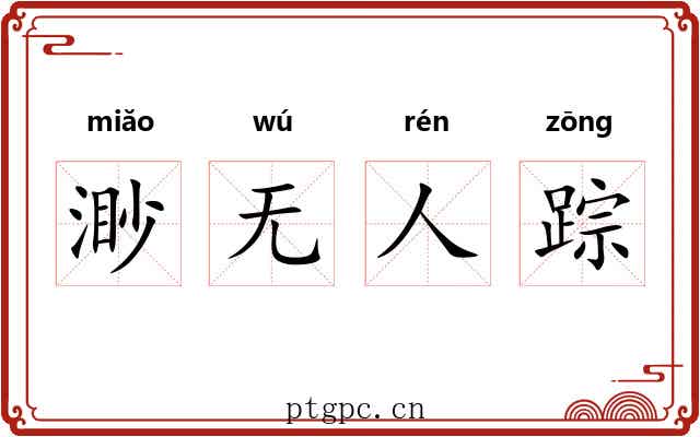 渺无人踪 渺无人踪
