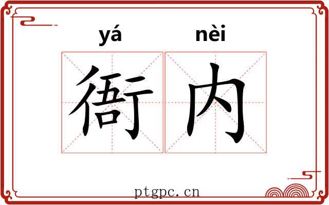 衙内