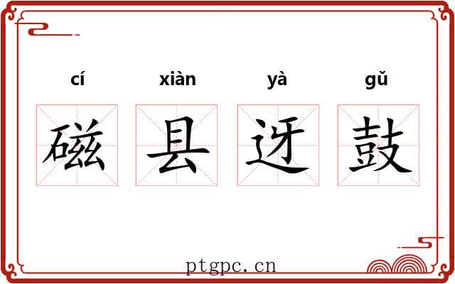 磁县迓鼓 磁县迓鼓
