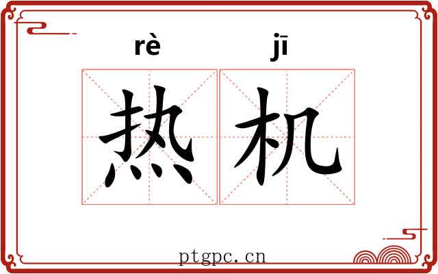 热机 热机