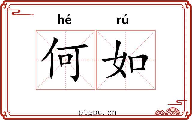 何如