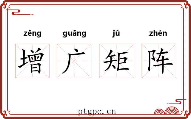 增广矩阵 增广矩阵