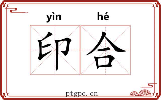 印合 印合