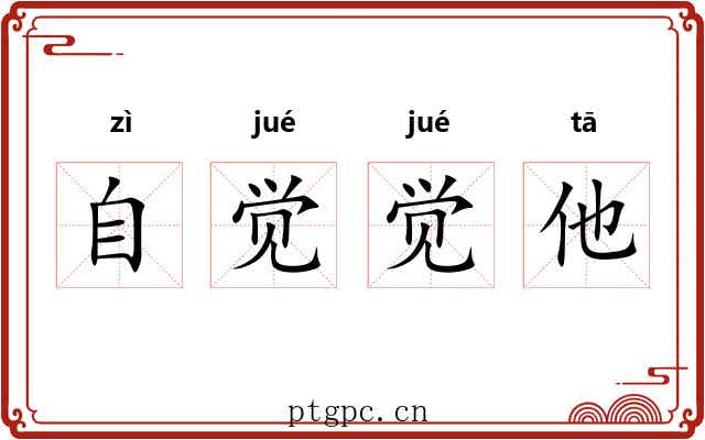 自觉觉他 自觉觉他