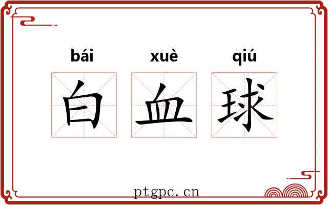 白血球