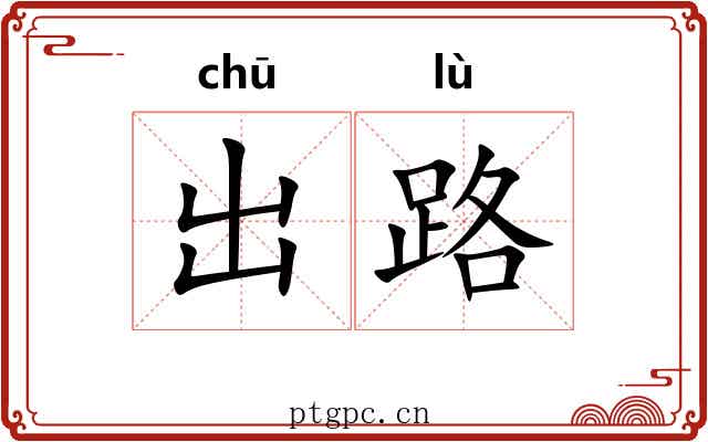 出路 出路