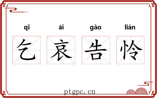 乞哀告怜 乞哀告怜