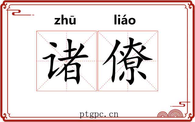 诸僚