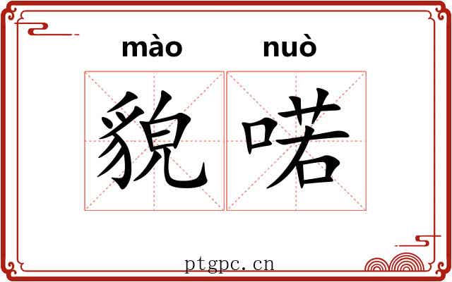 貌喏