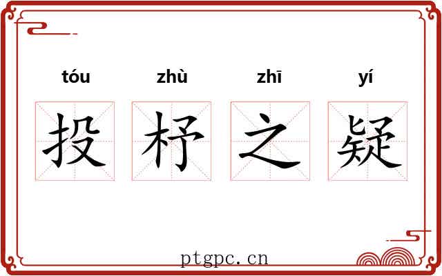 投杼之疑