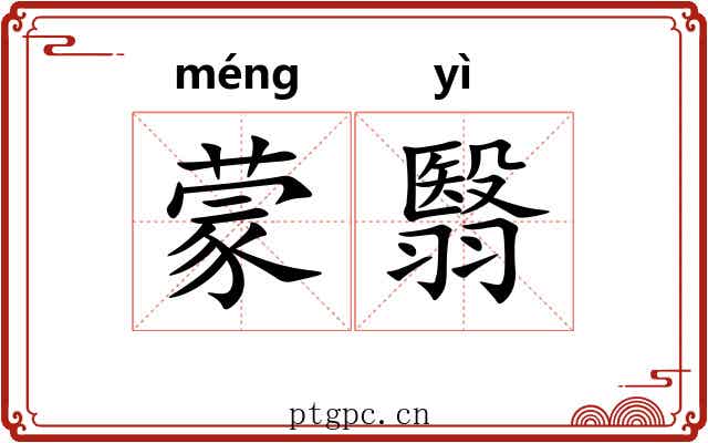 蒙翳 蒙翳