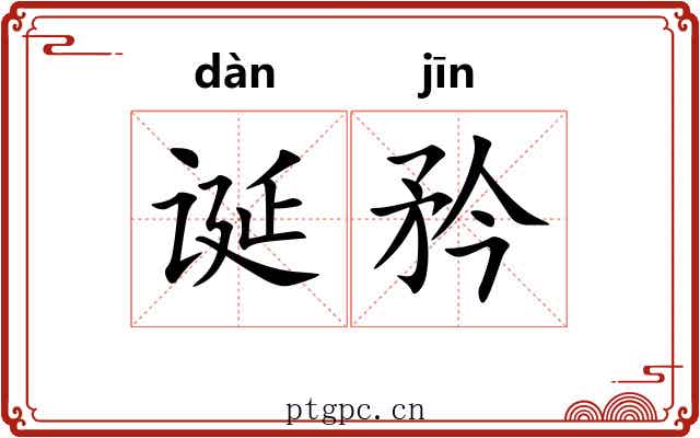 诞矜