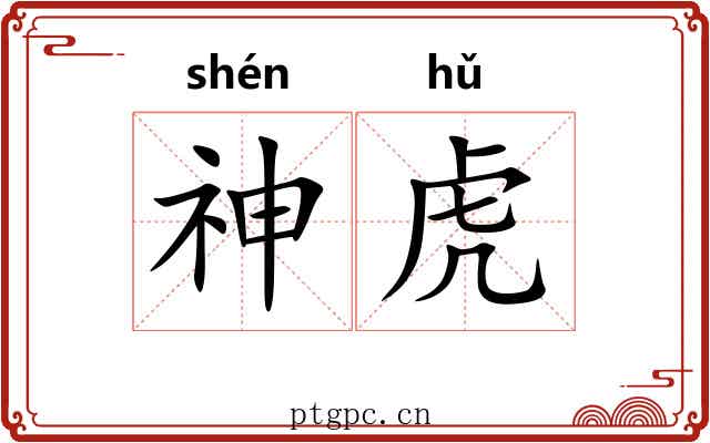神虎