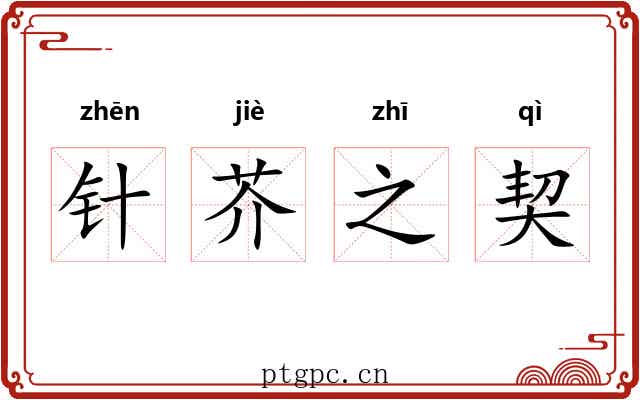 针芥之契 针芥之契